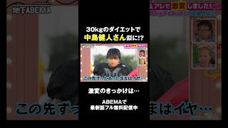 30kgダイエットでミスターコングランプリ！？👑✨ #ななにー #稲垣吾郎 #草彅剛 #香取慎吾