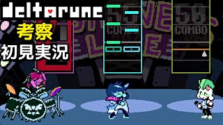 #9【DELTARUNE】音ゲーマーの血が騒ぐ！？TiME！【デルタルーンChapter3考察初見実況】