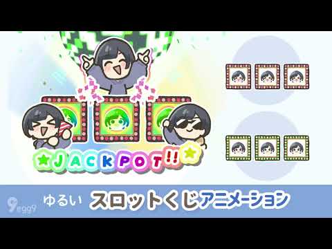 ゆるい【スロットくじ】アニメーション描きます イメージ1