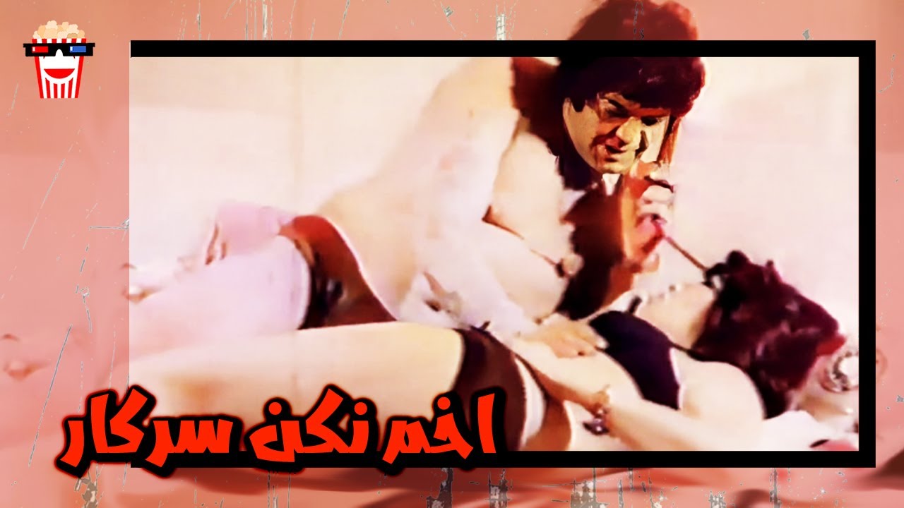 🍿 فیلم کامل ایرانی اخم نکن سرکار |بدون سانسور