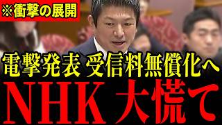 【神谷宗幣】「払う必要ないよね？」神谷宗幣の突然の暴露にNHK会長が青ざめる…NHK受信料無償化へ遂に動き出したので大至急見てください…【NHK】