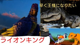 【ライオンキング】早く王様になりたい ARKティラノサウルスバージョン