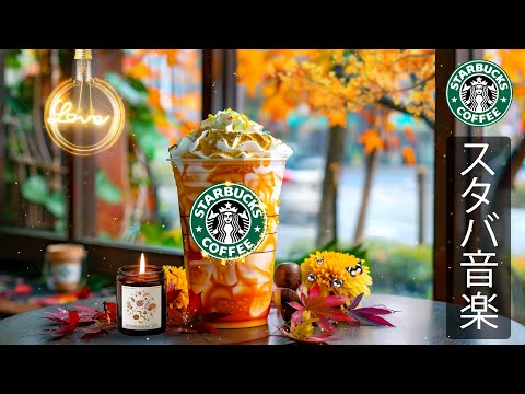 【途中広告なし】【スタバ BGM】朝の静かな時間に流れるカフェジャズピアノ。やさしい音色が眠気を覚まし、心を穏やかに整える。仕事や勉強、作業に集中したい朝にぴったりの癒しの音楽をお楽しみください。