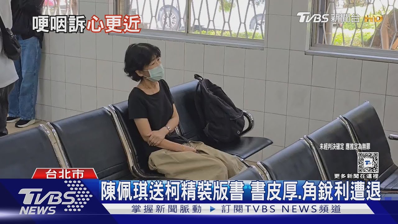 陳佩琪送柯精裝版書 書皮厚、角銳利遭退