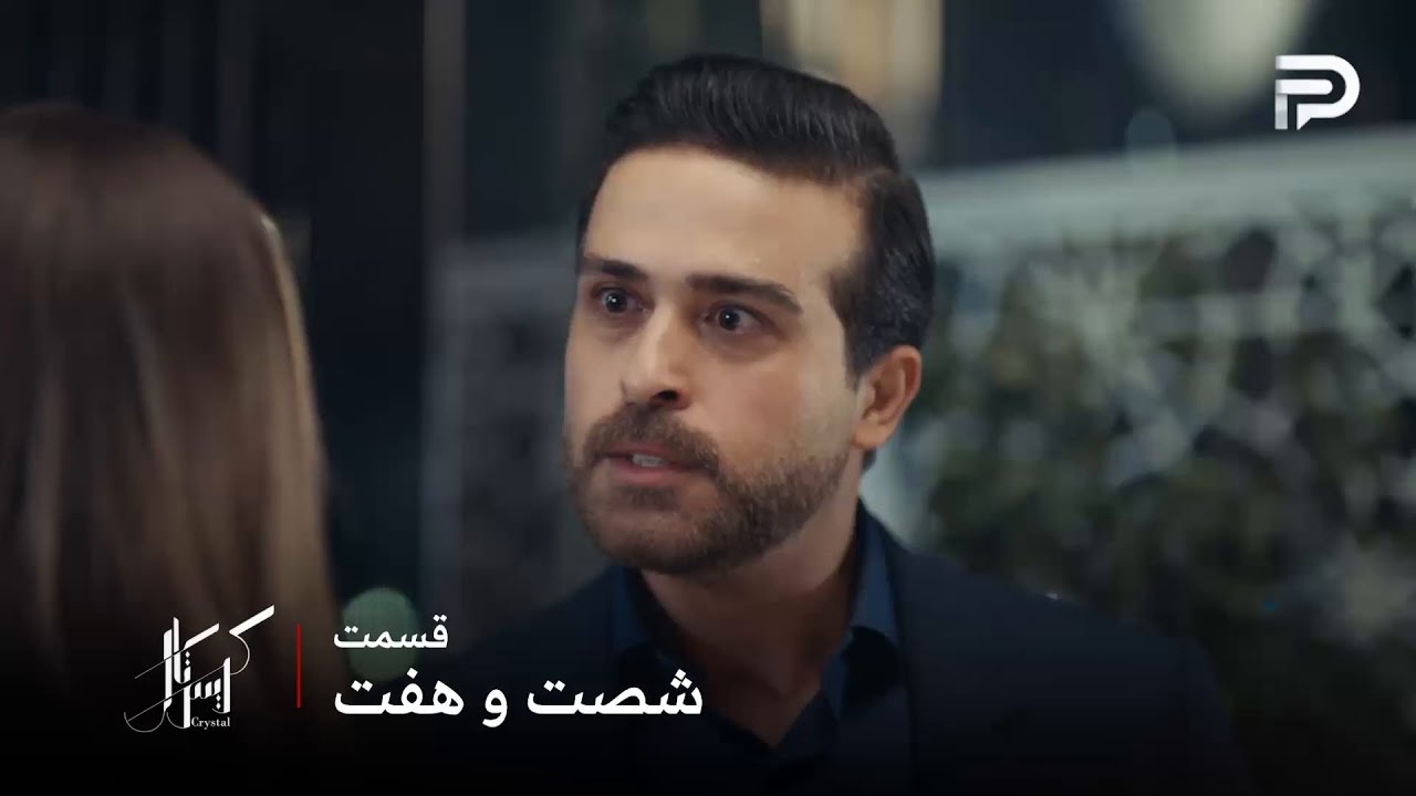 سریال عربی " کریستال" | قسمت 67 | دکتر جواد بالاخره واقعیت رو فهمید