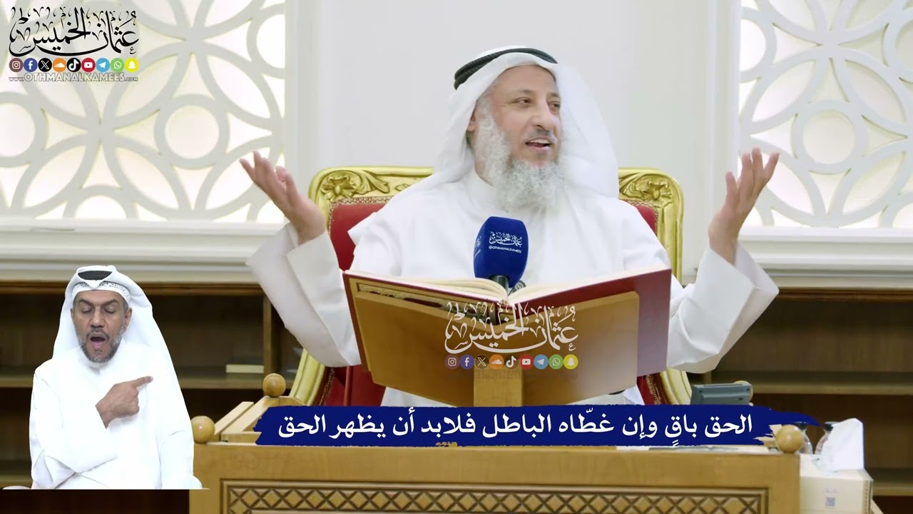 146 - الحق باقٍ وإن غطّاه الباطل فلابد أن يظهر الحق - عثمان الخميس