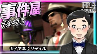 【FF14】黄金：事件屋7.4→7.5　#1556日目 #Gaia #Ridill
