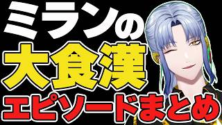 ミラン・ケストレルの大食漢エピソードまとめ【にじさんじ/切り抜き/ミラン・ケストレル】