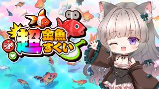 #PR 　【最新作！！】超金魚すくい