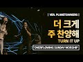 더 크게 주 찬양해ㅣTurn It Up