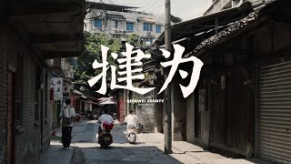 【阿丙】在川南小县城，感受一种怀旧的生活｜四川 乐山 犍为 Step into a Nostalgic Life in Southern Sichuan. Qianwei County, China.