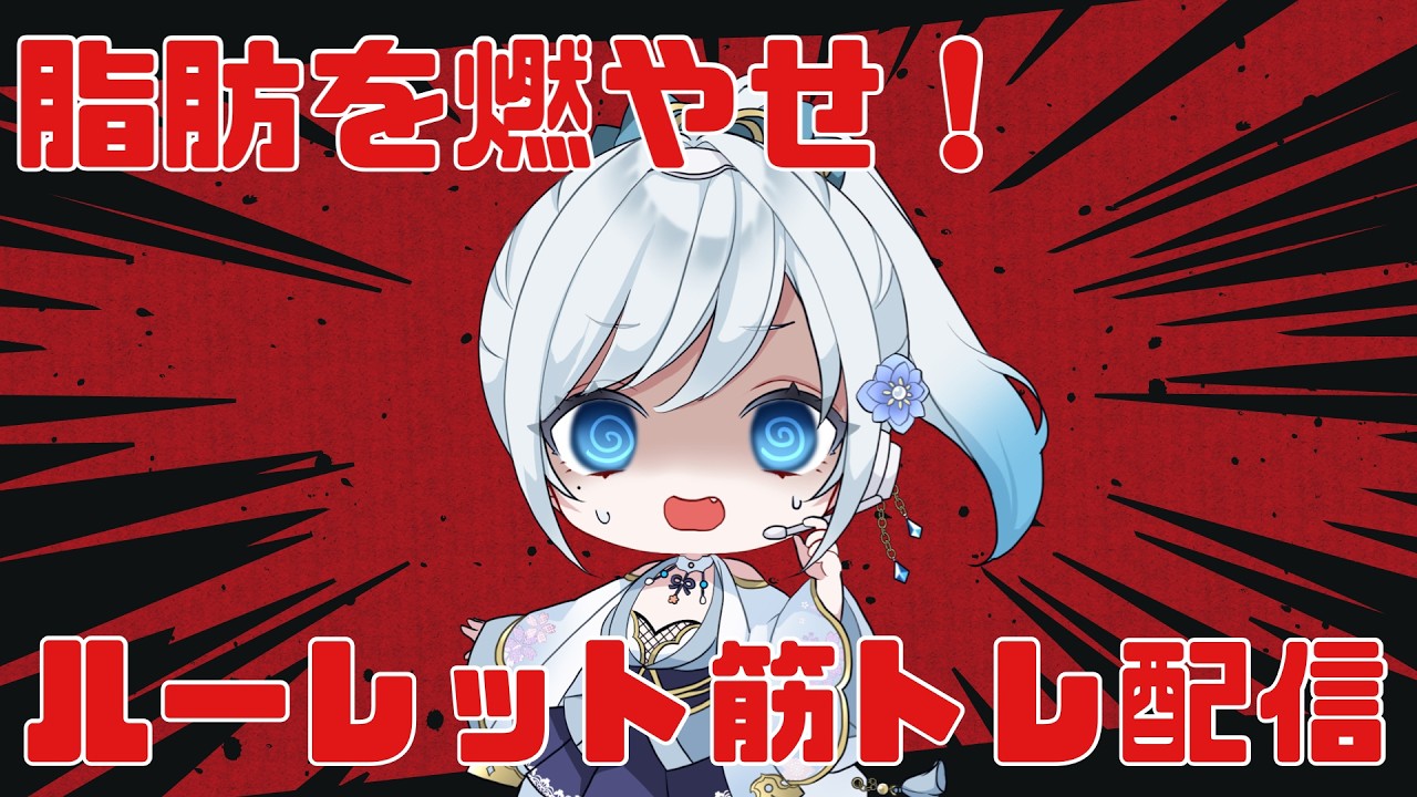 【 #視聴者参加型 】高評価の数かスパチャ100円で１回、初見さんコメントで２回ルーレットが回る筋トレ枠【 #筋トレ 】 #新人vtuber #雑談
