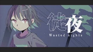 徒夜 / 青栗鼠 歌ってみた ver.西埜-Nishino-