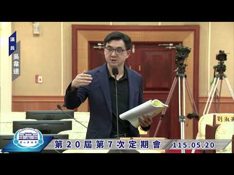 1150520彰化縣議會第20屆第7次定期會