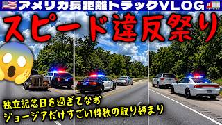 【スピード違反祭り】独立記念日を過ぎてなお！ジョージア州だけすごい件数の取り締まり！トラックも抜き打ち検査！アトランタで配達＆集荷！2026年7月13日 | 🇺🇸アメリカ長距離トラックVLOG🚚