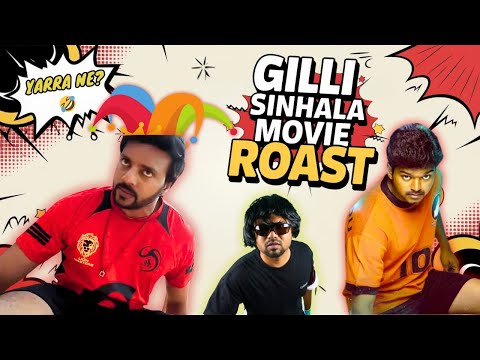 Ghilli Sinhala Remake - ROAST! 🔥 கிள்ளி ❌ பல்லி ✅ 😂