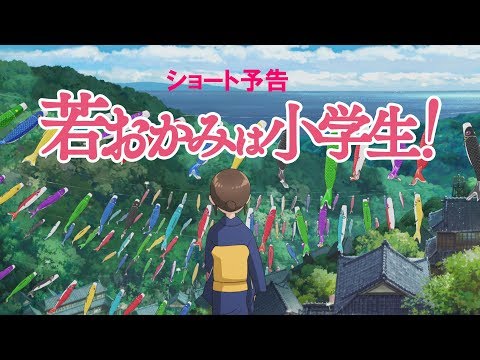 afbeelding Waka Okami wa Shogakusei!