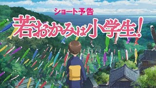 【公式】『若おかみは小学生！』9.21（金）公開/ショート予告