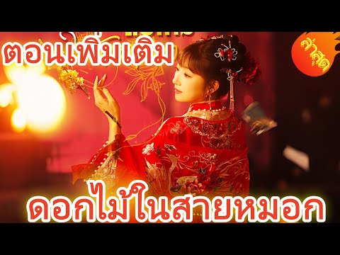 ดอกไม้ในสายหมอก  พากย์ไทย  Part.2 #ละครสั้น #ละครไทย#ซีรีส์ไทย #ShortMax