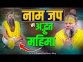 नाम जपने वालों की महिमा नाम जपने से क्�