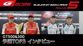 【SUPER GT 2026 Rd.5 SUZUKA】GT500&300 予選TOP3インタビュー