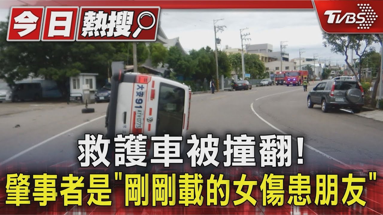 救護車被撞翻! 肇事者是剛剛載的女傷患朋友