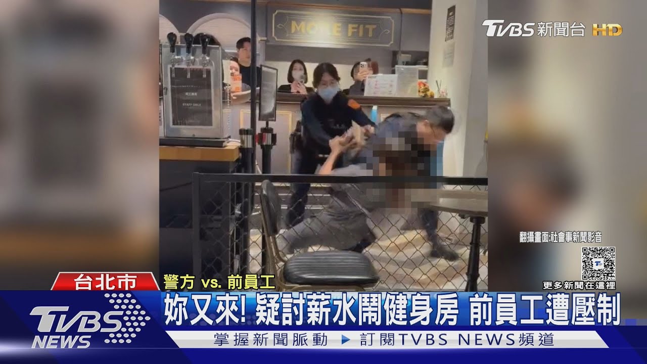 妳又來！疑討薪水鬧健身房　前員工遭壓制