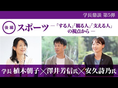 学長鼎談第5弾 スポーツ－「する人」「観る人」「支える人」の視点から－後編