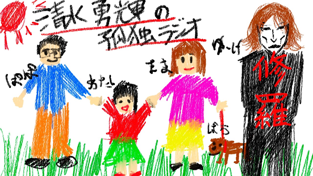 【修羅】清水勇輝の孤独ラジオ #12