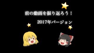 前の動画振り返ってみた！ゆっくり動画