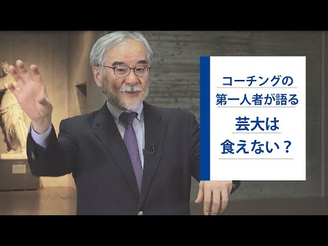 「芸術大学は食えるのか？」コーチング・教育のプロがお答えします｜シリーズ_めざせ芸術大学｜