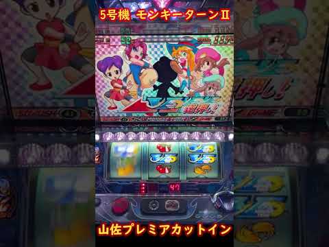 パチスロ モンキーターンIIの動画