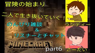 【マインクラフト】鉄とダイヤモンドを求め旅にでる！？初見さんどんどんカモン！【Live part6】