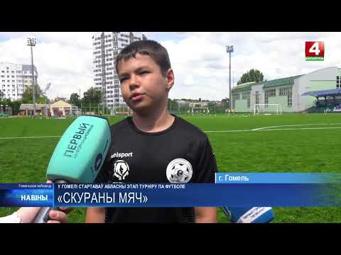 Областной этап турнира «Кожаный мяч» на призы Президентского спортивного клуба проходит в Гомеле видео