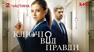 КЛЮЧІ ВІД ПРАВДИ 9-16 серії з субтитрами | УКРАЇНСЬКИЙ СЕРІАЛ | Дивитися онлайн на 1+1