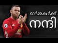 മറക്കില്ലൊരിക്കലും Goodbye Rooney Rooney Malayalam Wayne Rooney 