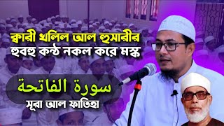 Download lagu ক্বারী খলিল আল হুসারীর হুবহু কন্ঠ নকল করে মস্কো সূরা আল ফাতিহা,হাফেজ মাওলানা ক্বারী শাহাদত হোসাইন mp3