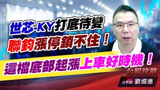 世芯-KY打底待變，聯鈞漲停鎖不住！這檔底部起漲上車好時機！｜台股攻略｜劉烱德 (圖)