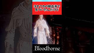 【Bloodborne】ヨセフカの輸血液に対してある事に気づいた獣狩りに対するみんなの反応集 #shorts