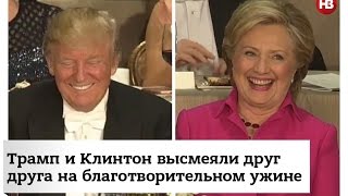 Трамп и Клинтон высмеяли друг друга на благотворительном ужине