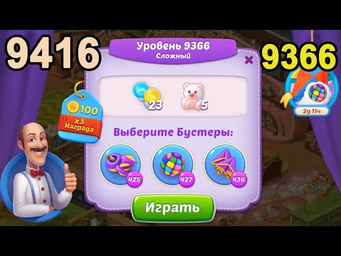 Homescapes Level 9366 (9416 - Rest of World) 💪 - Hard - [2022] [14 moves]