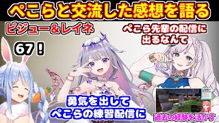 「67」などの海外ミームでぺこらと交流できて、喜びを語るビジューとレイネ【ホロライブ切り抜き/兎田ぺこら/パヴォリア・レイネ(Pavolia Reine)/古石ビジュー(Koseki Bijou)】