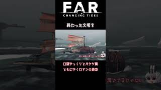 １分でゆっくり号と行くFAR: ChangingTides総集編⑤ #shorts