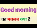 Good Morning Meaning In Hindi Good Morning Ka Matlab Kya Hota Hai Hindi Word Meaning