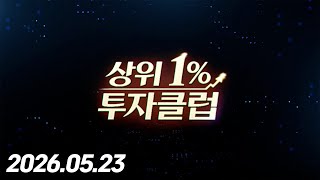 상위 1% 투자클럽 4회 (20260523)