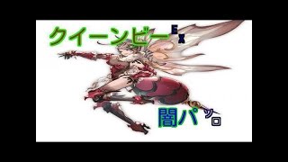 【グランブルーファンタジー】　クイーンビーEX　絶品なのでありますー！