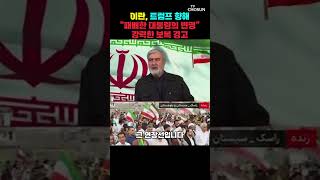 이란, 트럼프 향해 패배한 대통령의 변명 맹폭 [티조Clip] #shorts