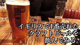 【BREWDOG】イギリスで1番売れたクラフトビールを飲んでみる。【バッファローチキン】