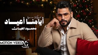 كلمات اغنية ايامنا اعياد محمود الغياث