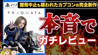 【忖度なし】6年以上かけたカプコン渾身の完全新作『プラグマタ』を忖度なしの本音でガチレビュー【PS5、PRAGMATA、クリアレビュー/感想/批評、神ゲーorクソゲー？、ゲーム情報、ゆっくり解説】